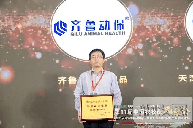 齐鲁动物保健品有限公司当选2021中国农牧风云榜年度动保企业