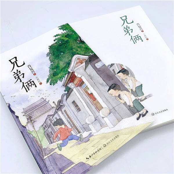 肖复兴自传式小说《兄弟俩》出版:对写作者而言,童年永远是一笔财富