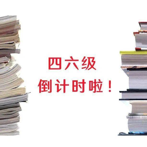 话题 四六级即将开考 英语学习之星 与你分享经验 专业 兴趣 关键词