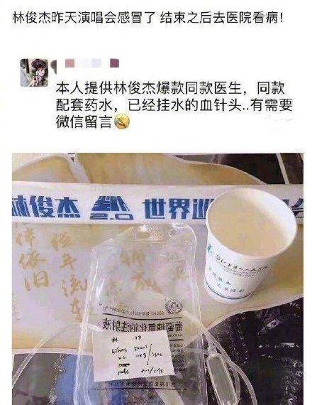 明星生病也要被消费 林俊杰病床被轮流睡 吊水针头遭倒卖 隐私 事件 医疗