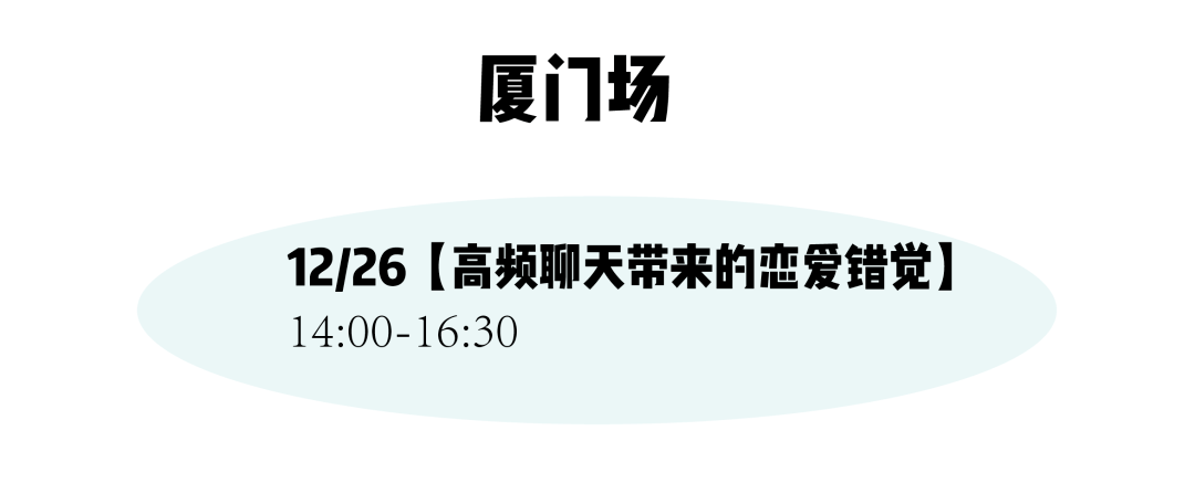 合肥|西安加票、合肥余票不多！圣诞节来茶会聊聊“恋爱错觉”以及“与过去告别”吧～