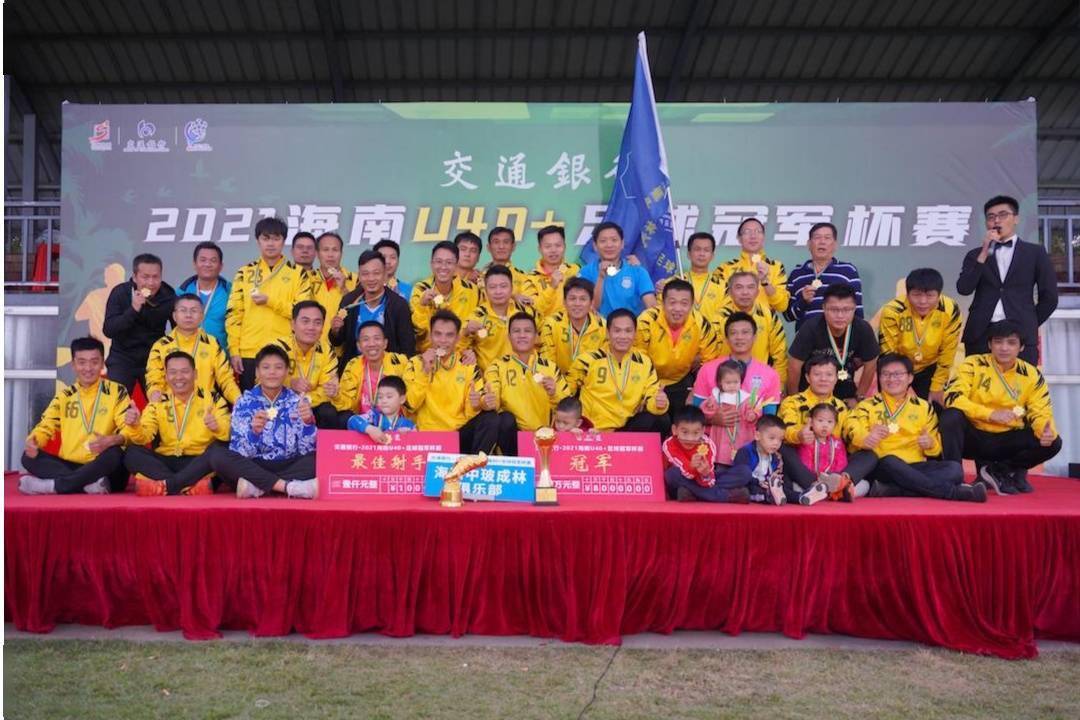 石油|交通银行·2021海南U40+足球冠军杯赛落幕 中玻成林汽配足球队夺冠