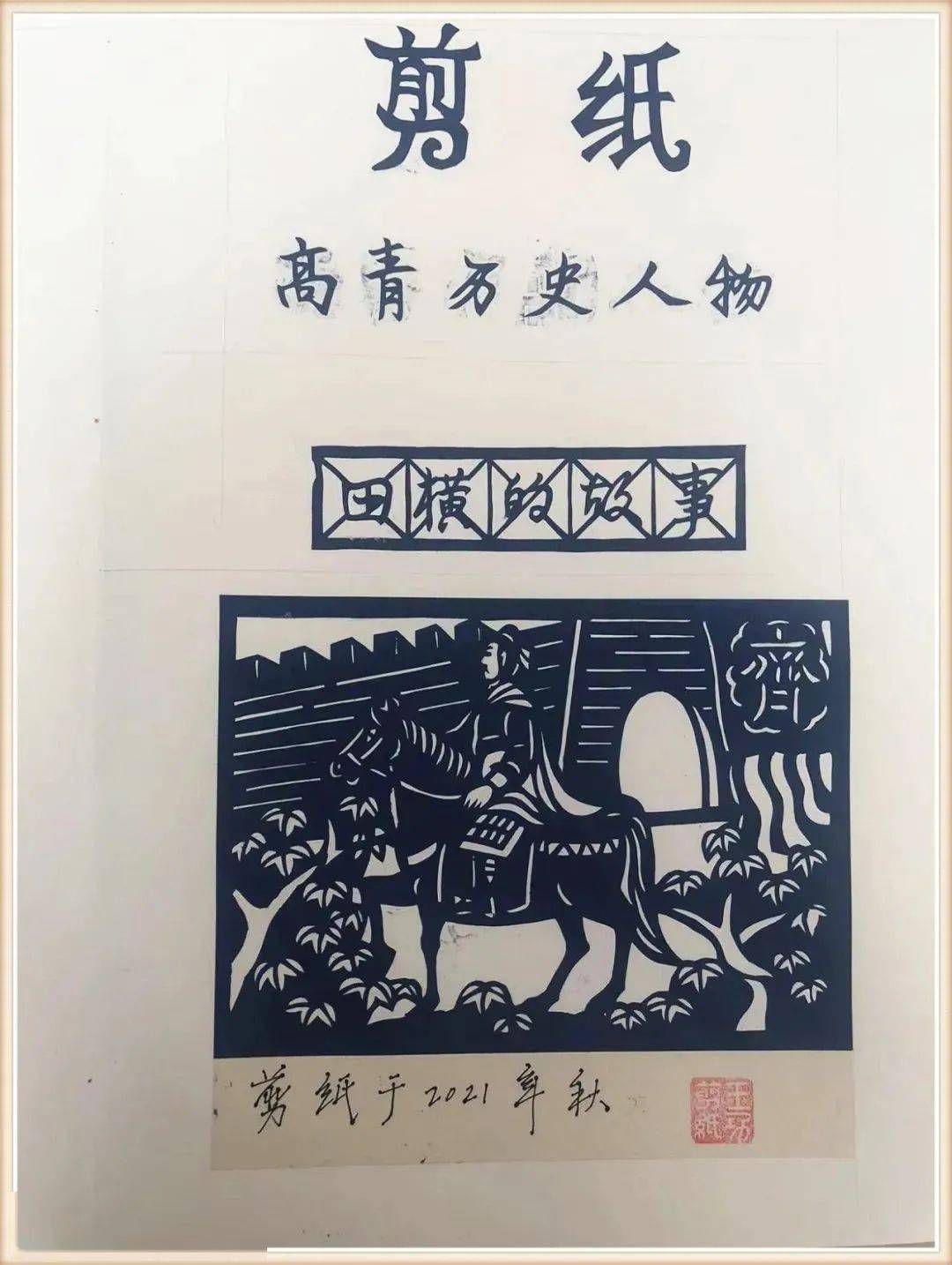 高青歷史人物系列剪紙之《田橫的故事》近日由淄博市非物質文化遺產