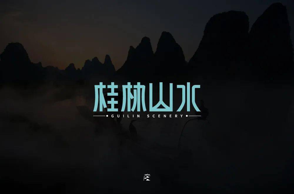 桂林山水logo图片