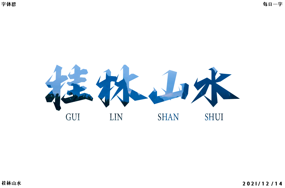 字体帮211867桂林山水明日命题676767苏州园林