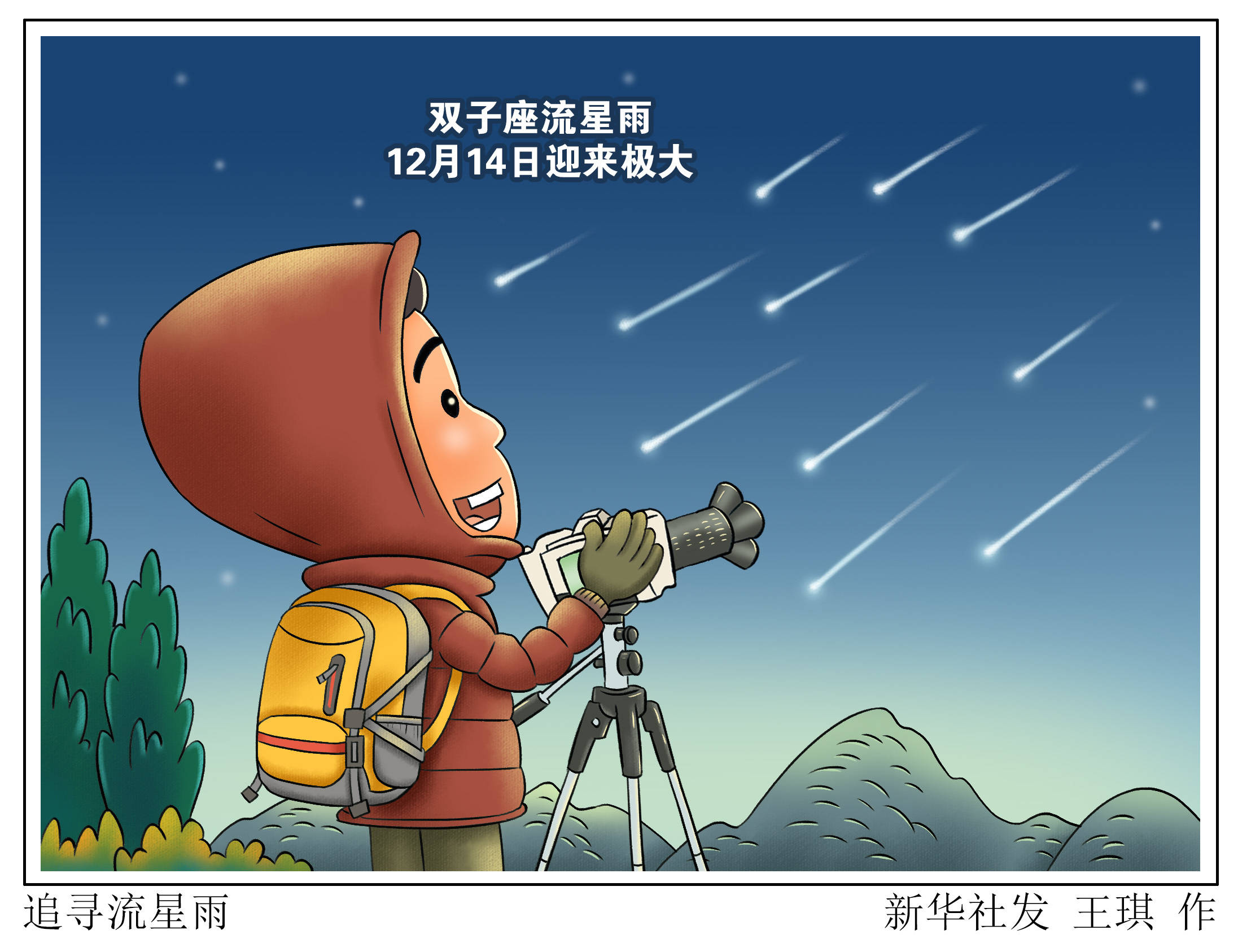 图表·漫画 〔星空有约〕追寻流星雨