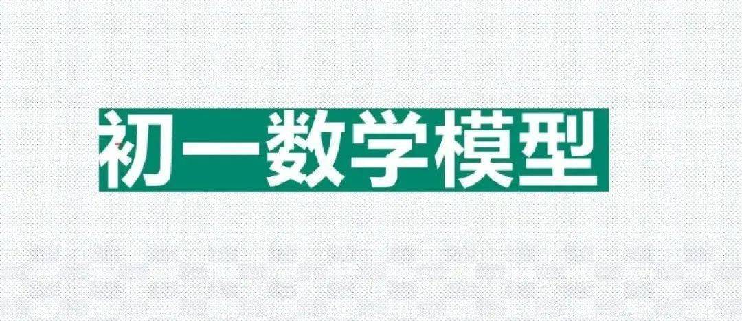 模型|初中数学23种解题模型汇总，初中三年都能用（转发收藏）