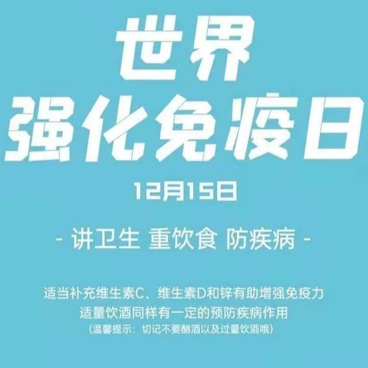 12月15日是世界强化免疫日,它是为纪念消灭脊髓灰质炎而设立的.