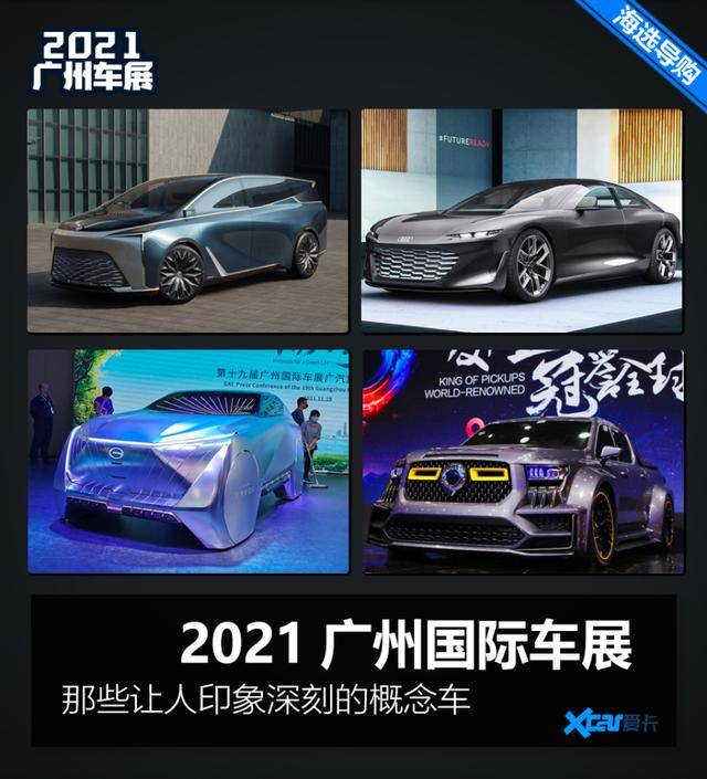 2021广州车展上 那些让人印象深刻的概念车