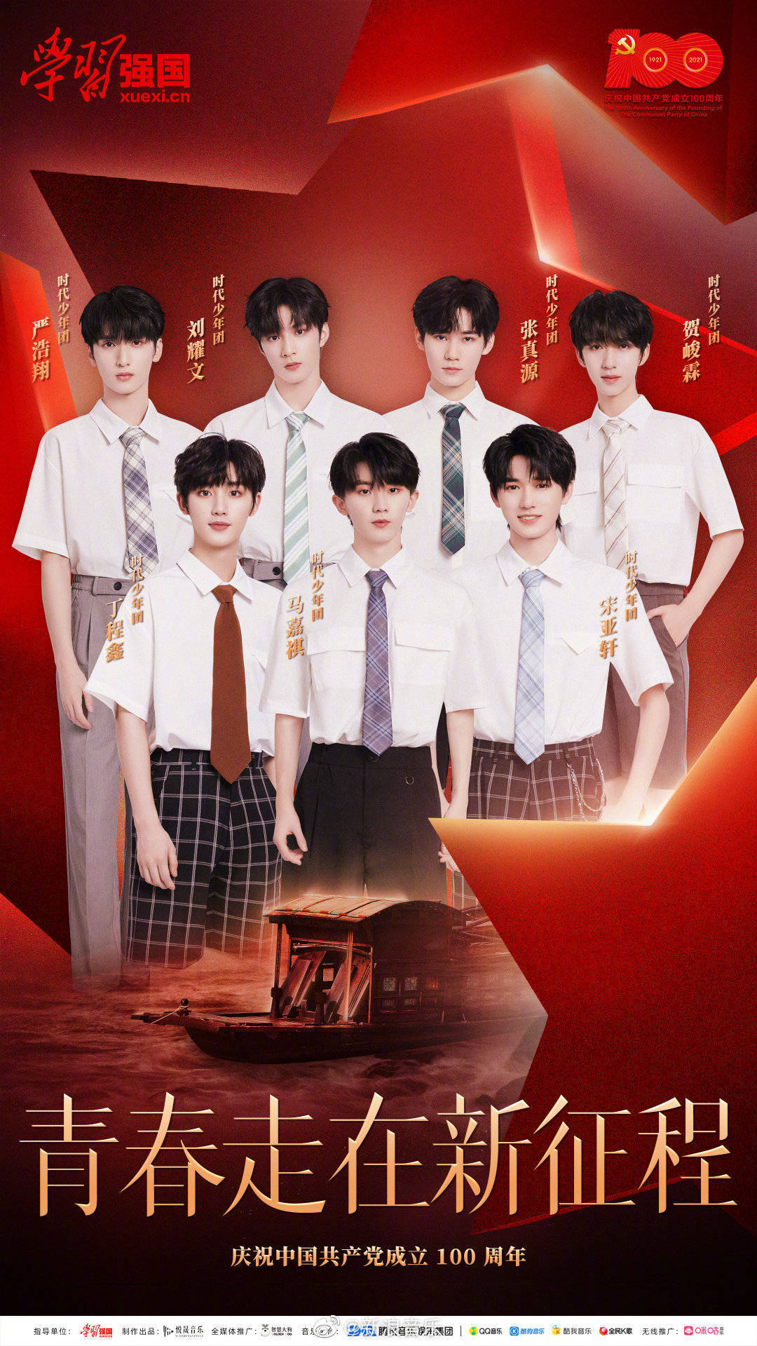 时代少年团新歌《青春走在新征程》预告_刘耀文_嘉祺_丁程鑫