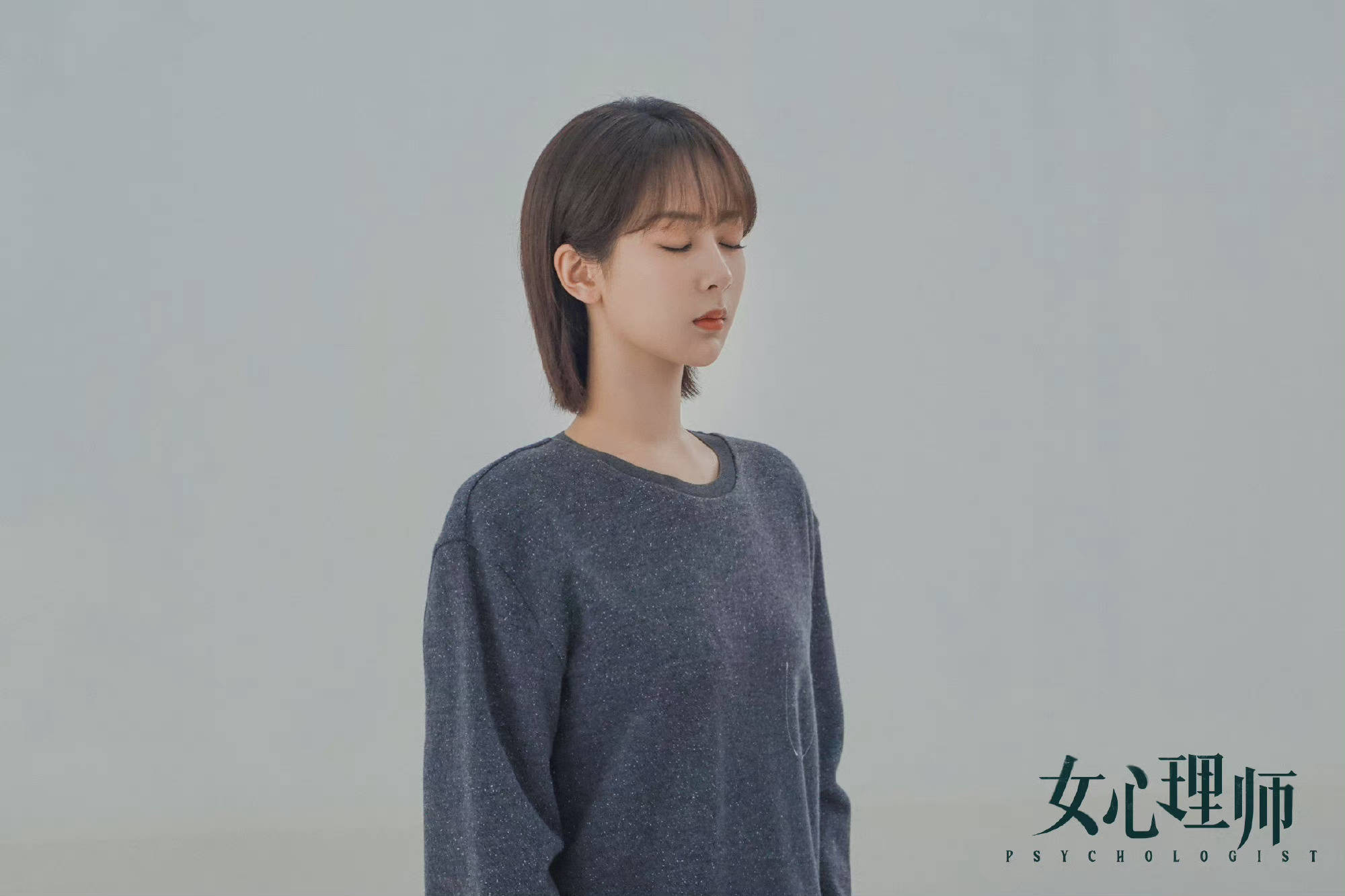 杨紫女心理师剧照身穿灰色上衣的贺顿