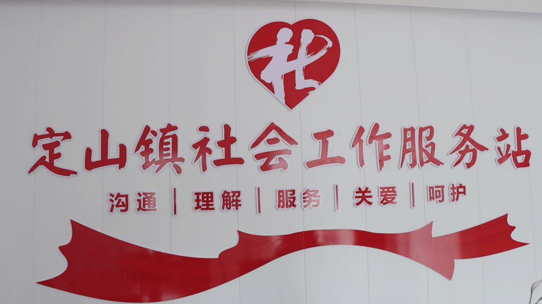 定山镇社工服务站群众的便利站
