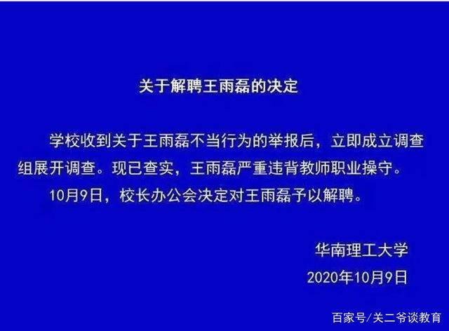 华南理工 王教授 性侵 女学生被曝光 学校又气又恨 已开除 王雨 事情 当事人