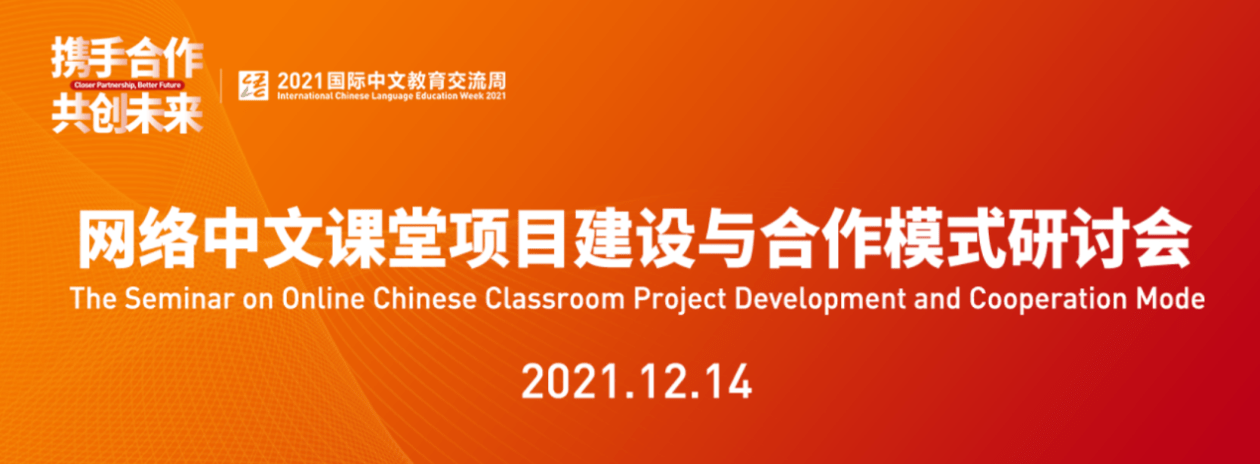 课堂|新模式、新发展、新建议——网络中文课堂建设与合作前景广阔