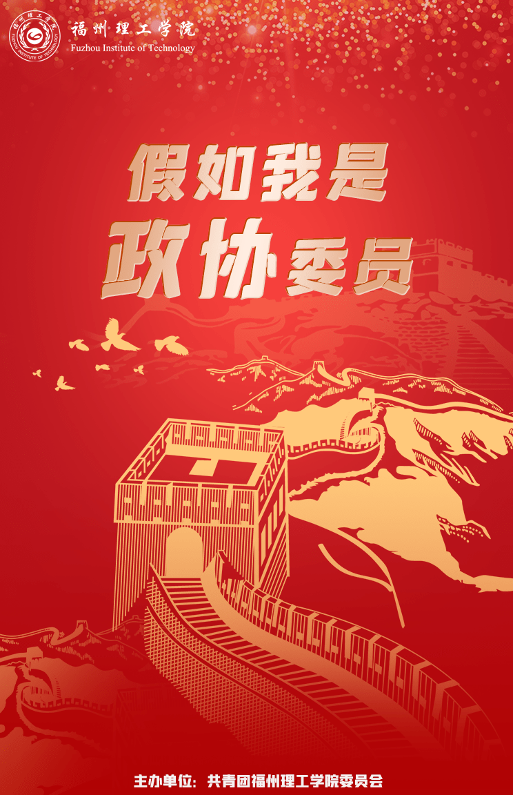 假如我是政协委员模拟政协提案征集活动来啦