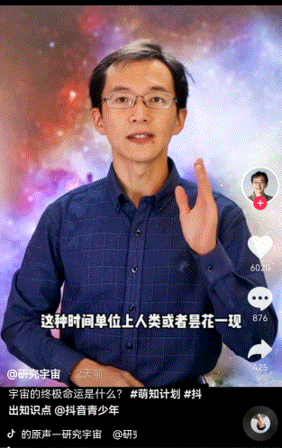 科普|抖音最帅物理学家火了！用播音腔讲宇宙的“十万个为什么”
