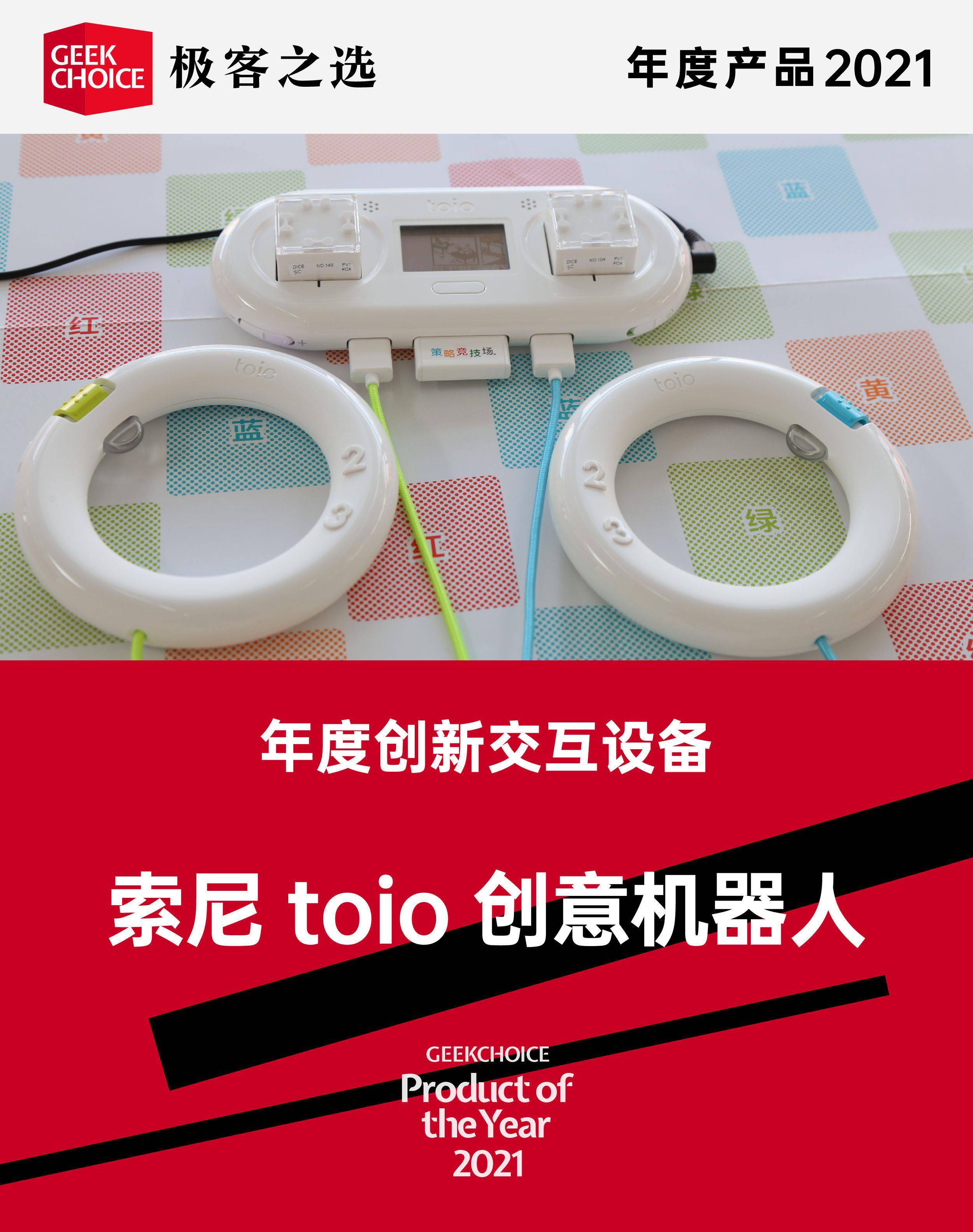 toio|极客之选年度产品丨年度创新交互设备：索尼 toio 创意机器人