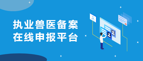 小編帶你瞭解取得執業獸醫資格證書,從事動物診療等