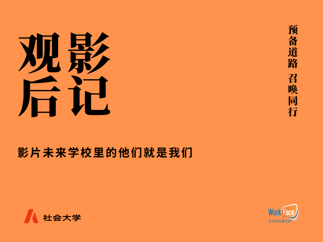 觀後感 |《未來學校》,如何破局_孩子_教育_父母