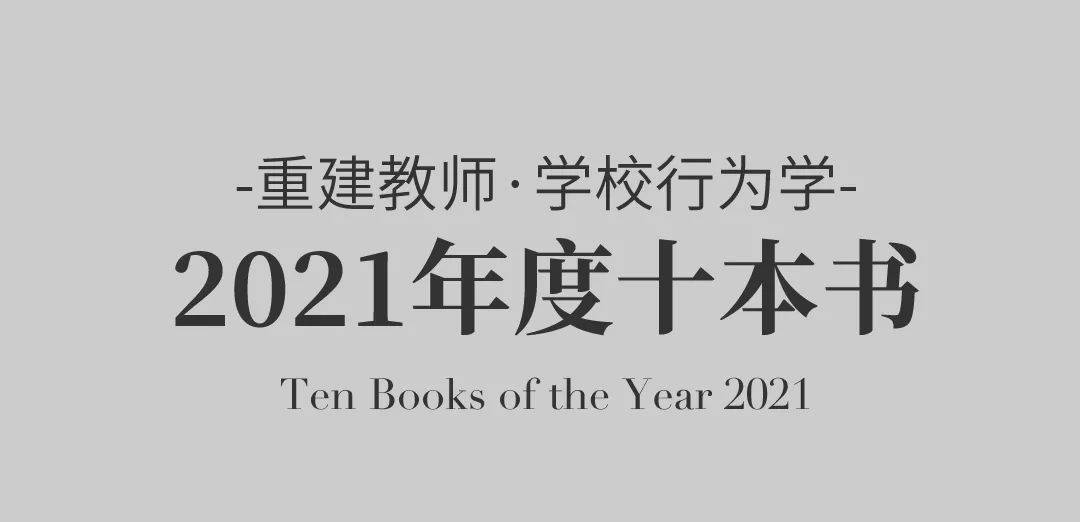 年度|2021年度十本书：从阅读看见行为的力量