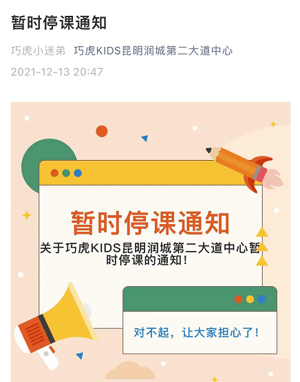 发布了一则暂时停课通知