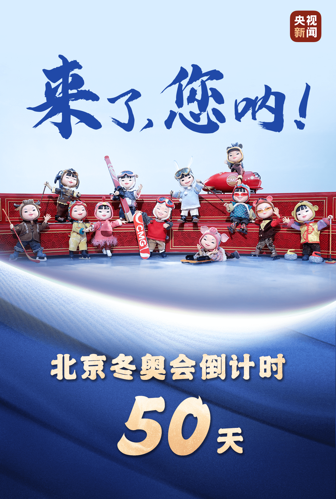 冬奥|冬奥倒计时50天丨来了，您呐！总台十二生肖福娃上冰了