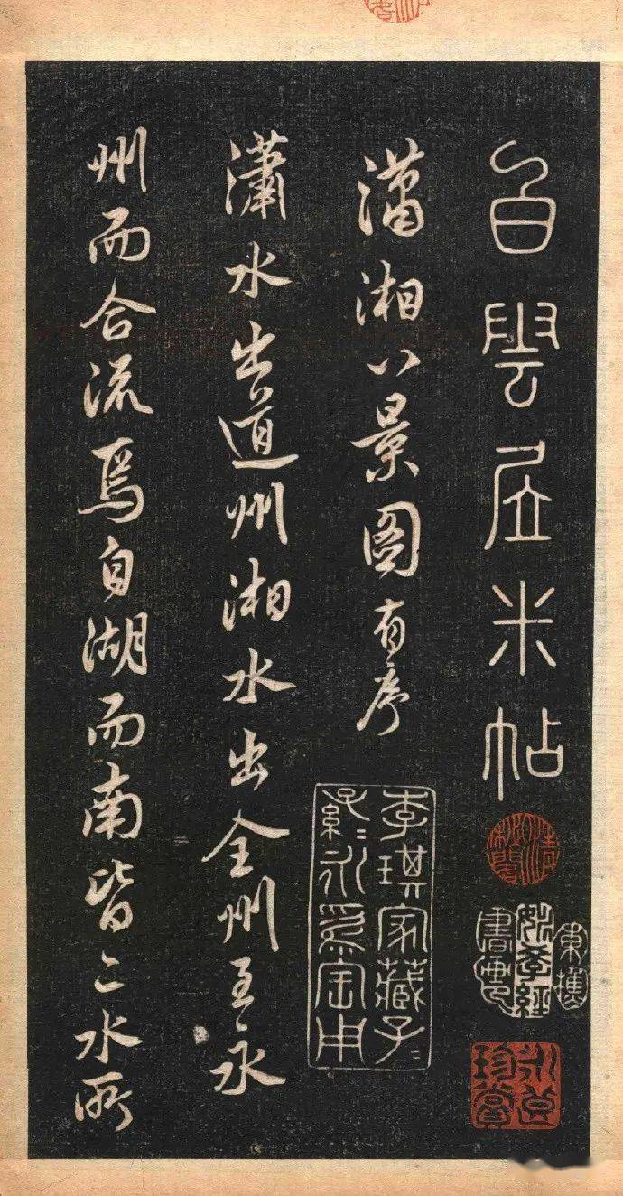 名品赏析米芾行书白云居碑帖