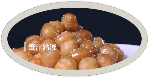 陕菜61食话圆润可爱甜香盈唇的蜜汁轱辘