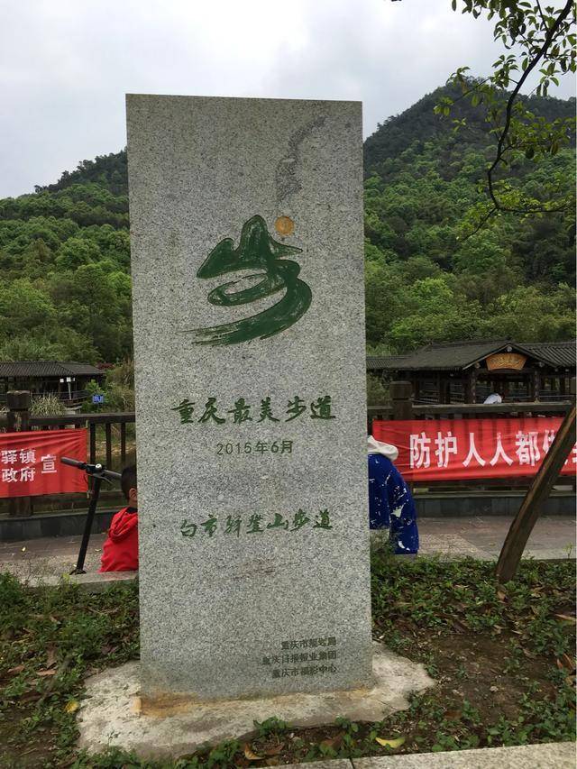 白市驿登山步道图片