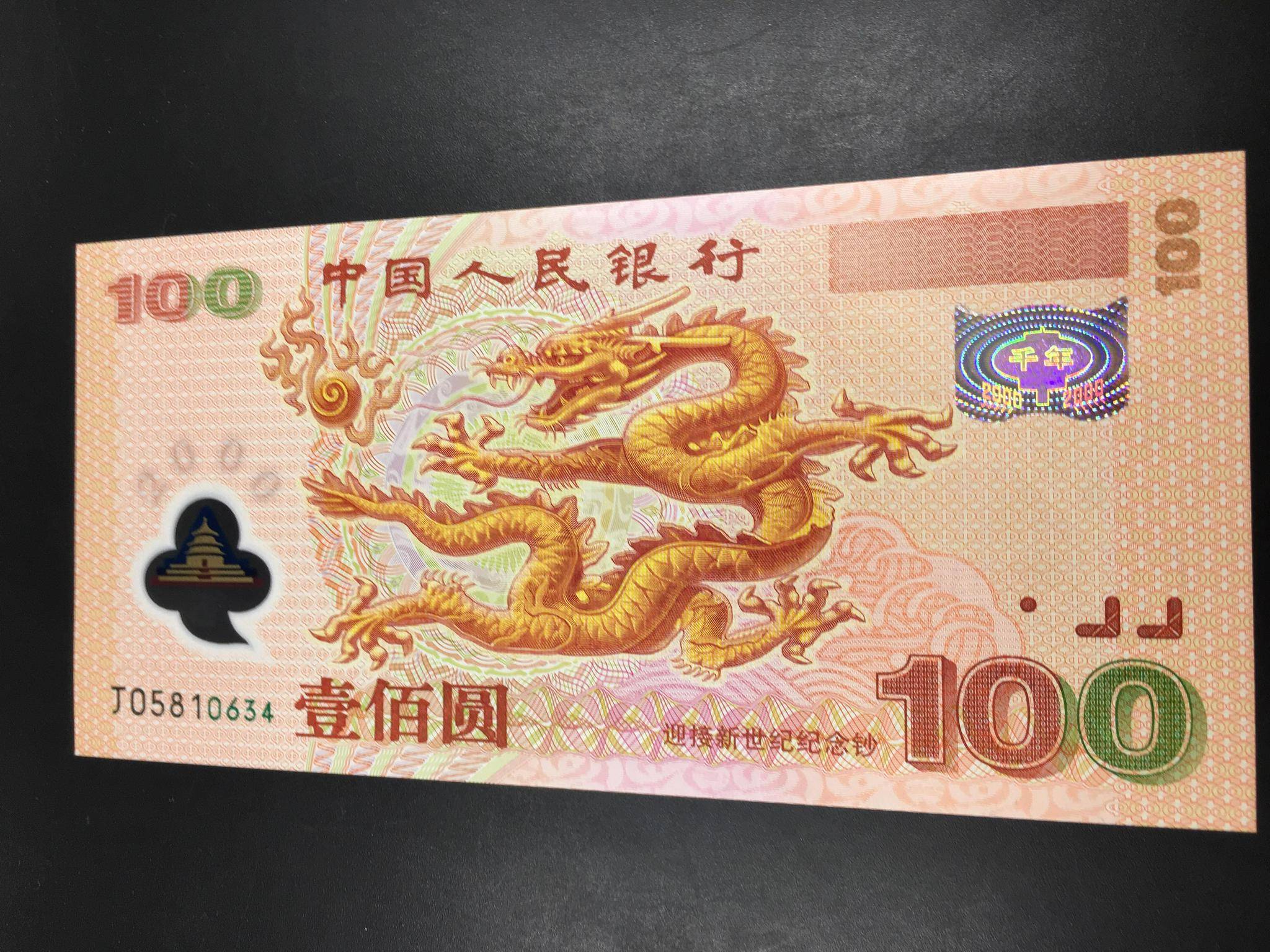 我国第一张塑料钞千禧龙钞发行量仅10万值得入手吗