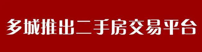 近十城推出二bsport体育手房交易平台 中介费可能还是“省”不了(图1)