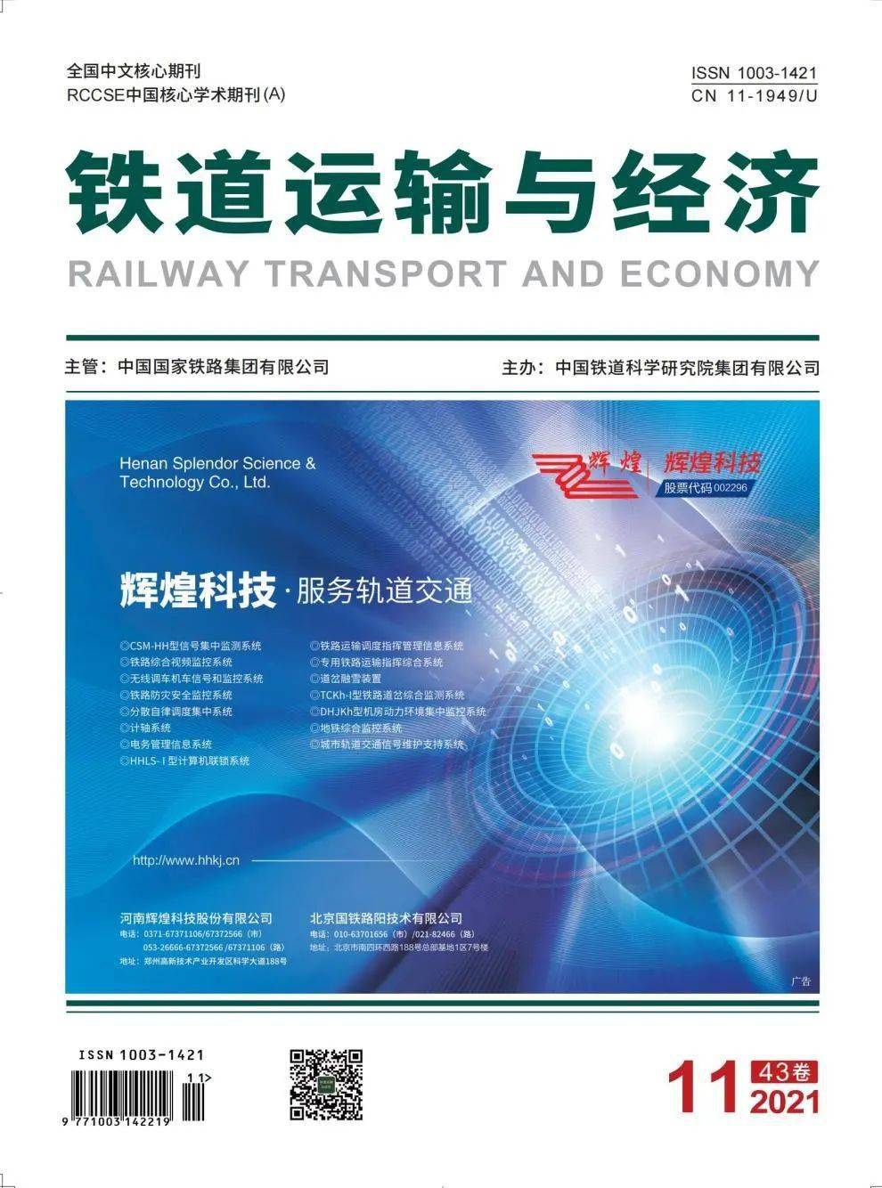 中文核心期刊铁道运输与经济2022年度选题方向