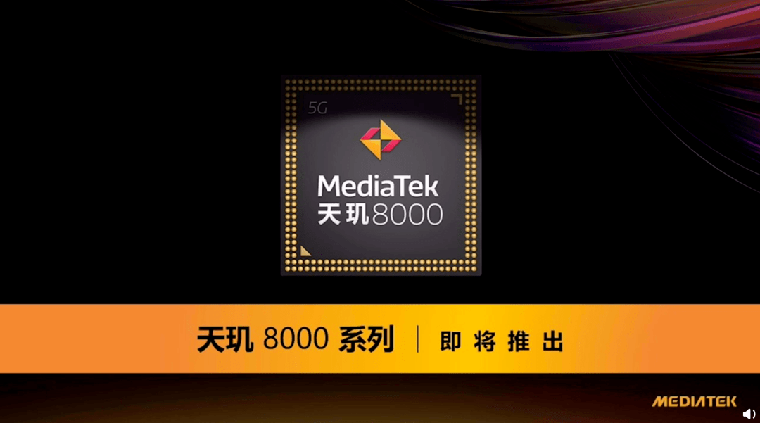 规格|【SoC】联发科天玑8000官宣 台积电5nm！Redmi/realme有新机