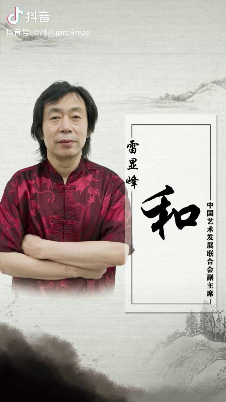 doudream创作者计划雷显峰老师作品和谁说书法不抖音书法刀特书画院