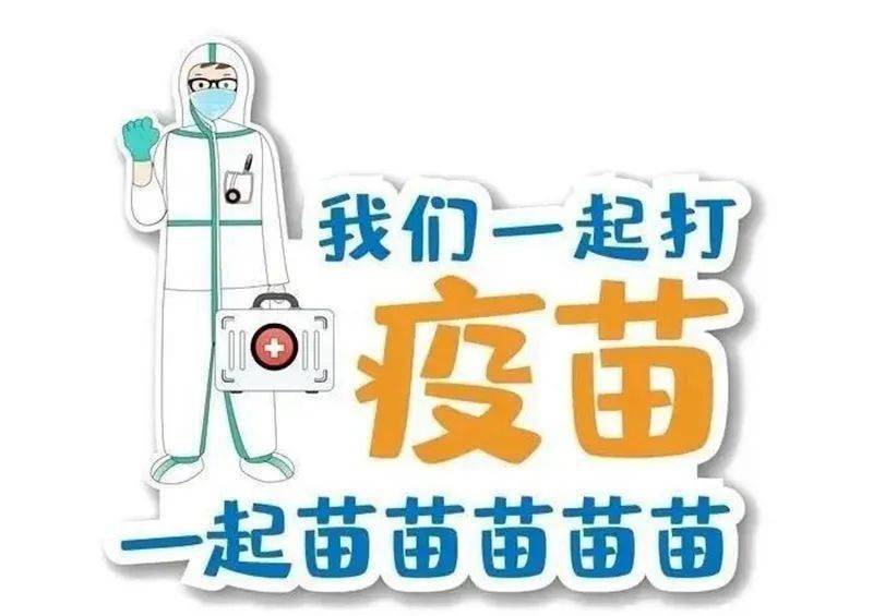 12月18日新冠疫苗接种安排