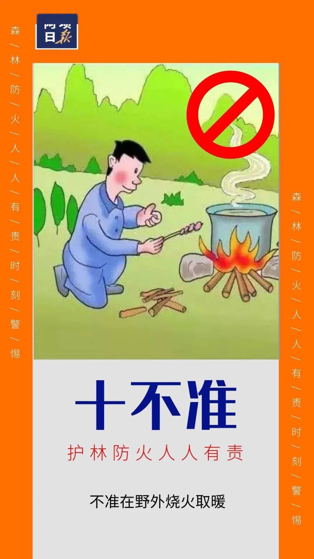 记牢森林防火十不准