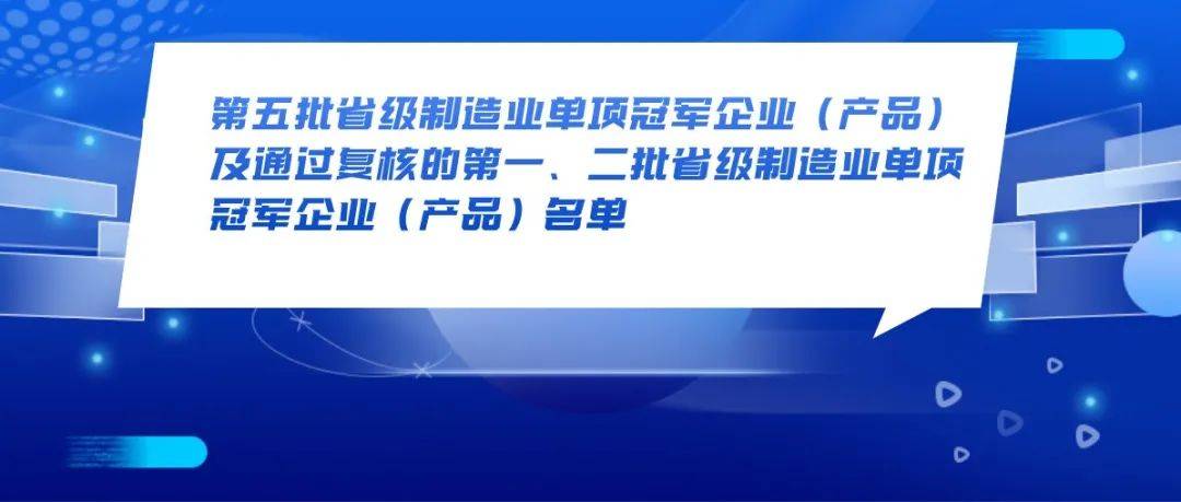 新一批省级制造业单项冠军企业（产品）公布！火炬高新区11家企业上榜厦门闽经信福建 