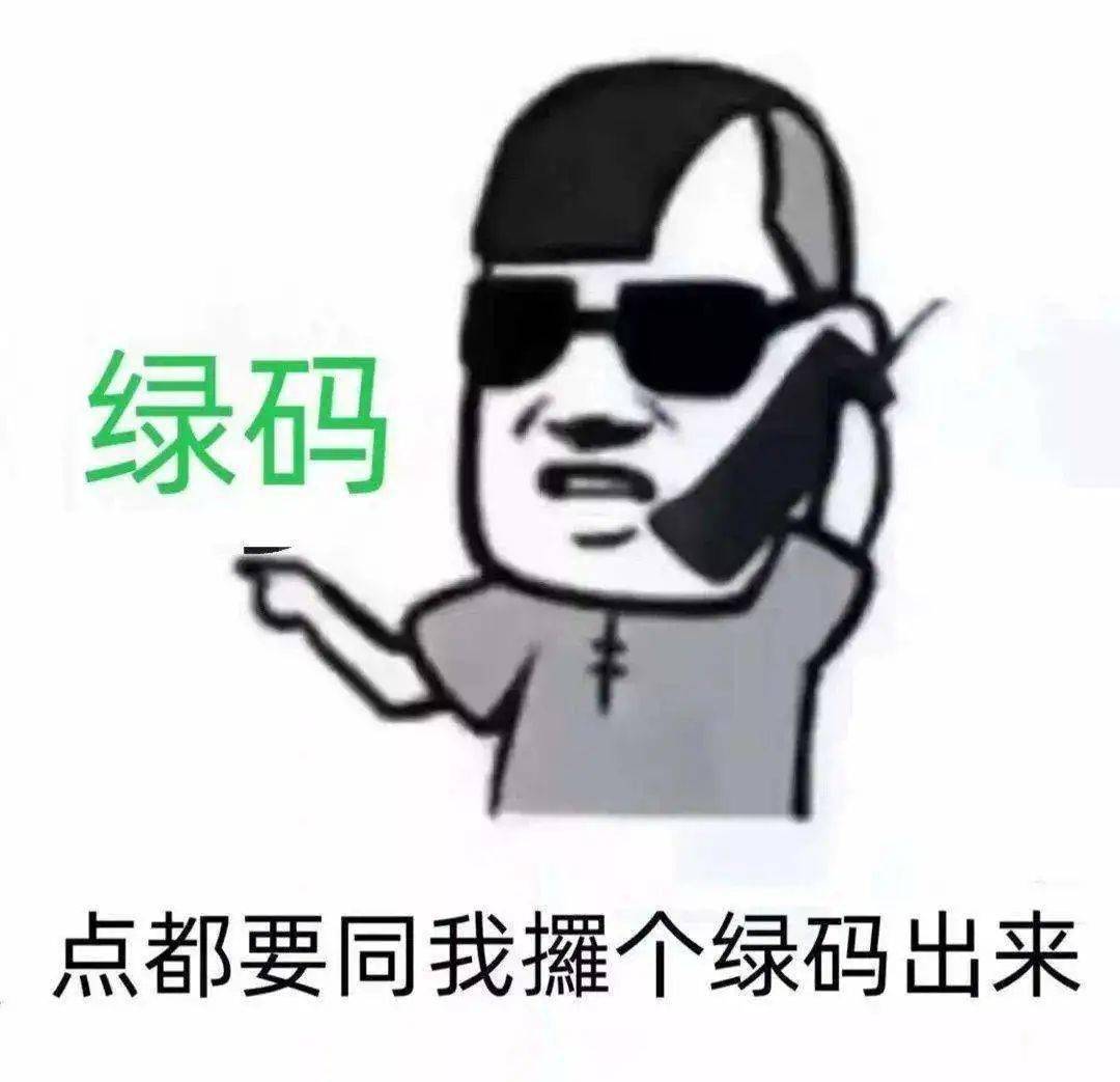 保住绿码表情图片