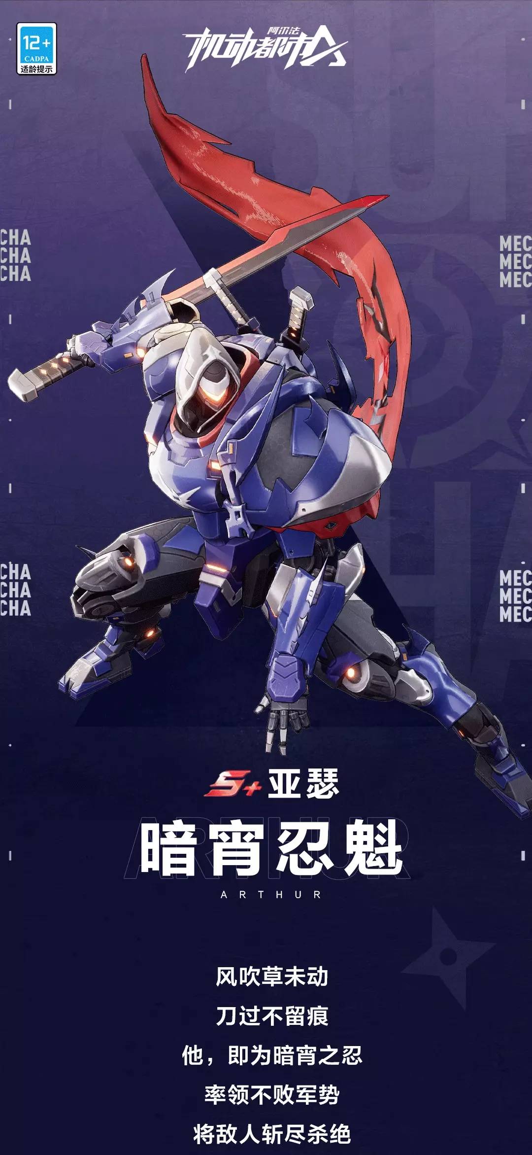 机动都市阿尔法亚瑟s级皮肤暗宵忍魁介绍