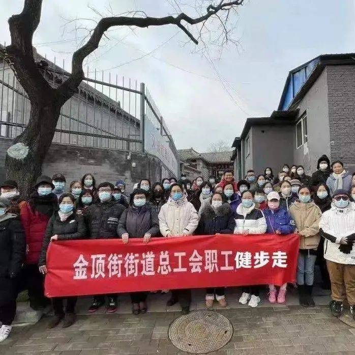 金顶街街道总工会开展“迎冬奥，享健康，我快乐”职工健步走活动 工作 交流 生活