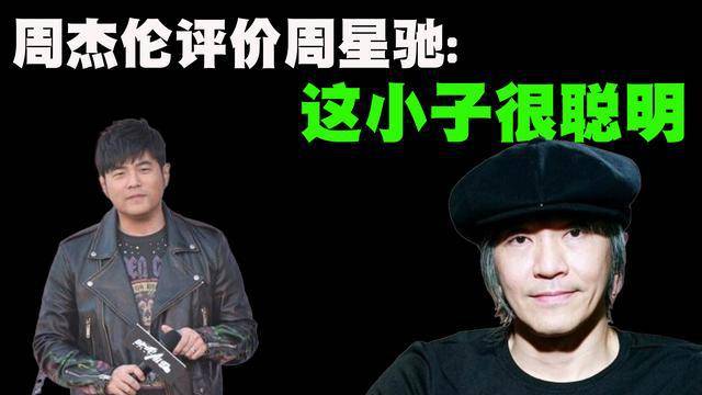 周杰伦评论周星驰:这小子很聪明_电影界_灌篮_长江七号