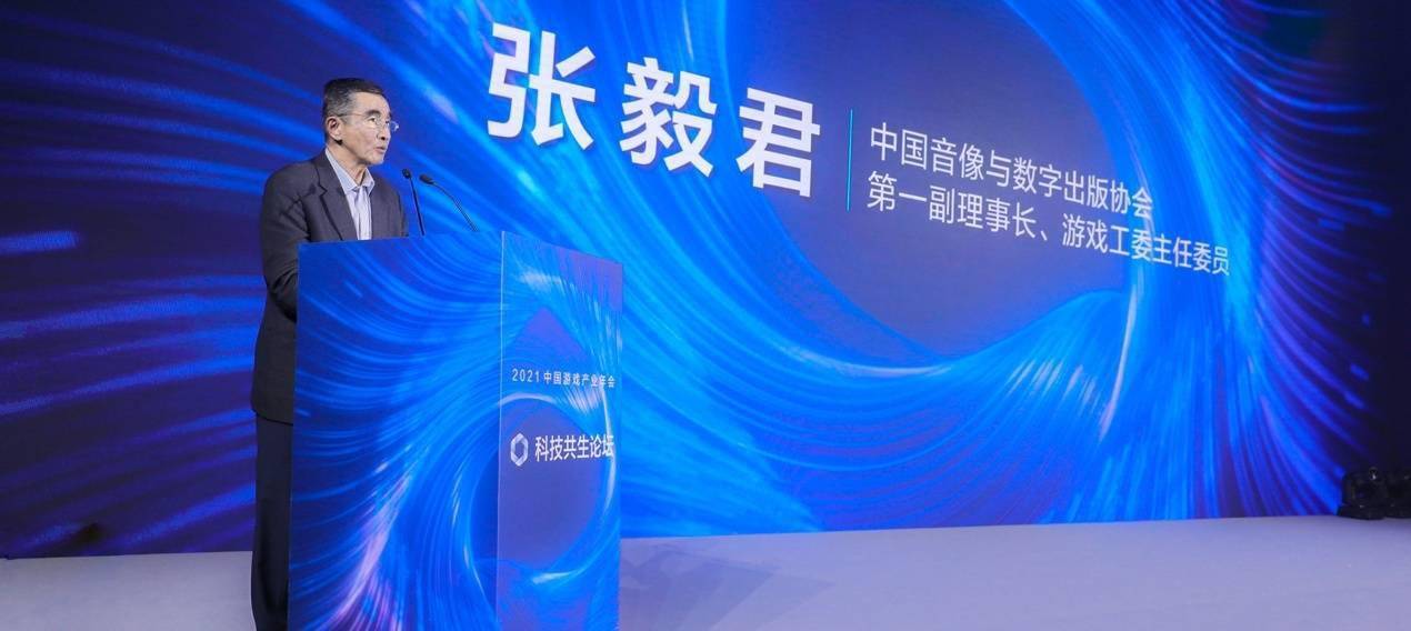 张毅君|2021中国游戏产业年会科技共生论坛：以游戏与科技“双引擎”推动数实融合发展