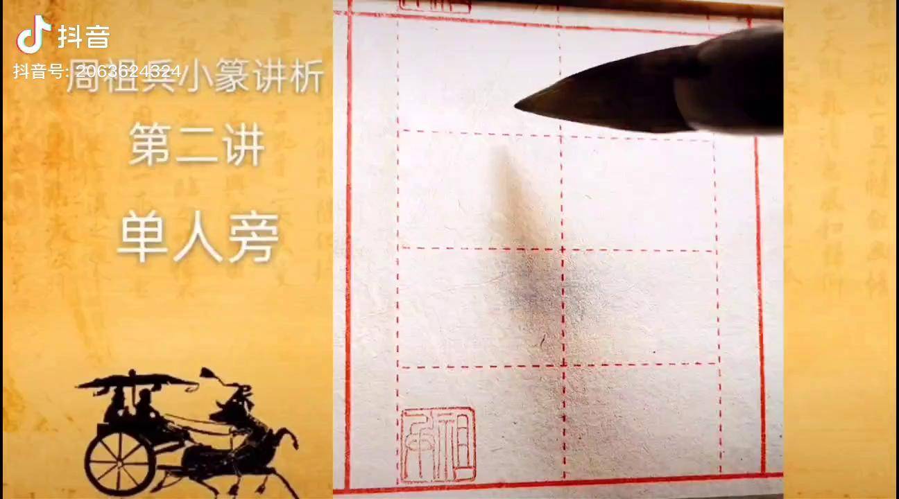 小篆單人旁的一般寫法寫字是一種生活書法教學原創抖音文化站