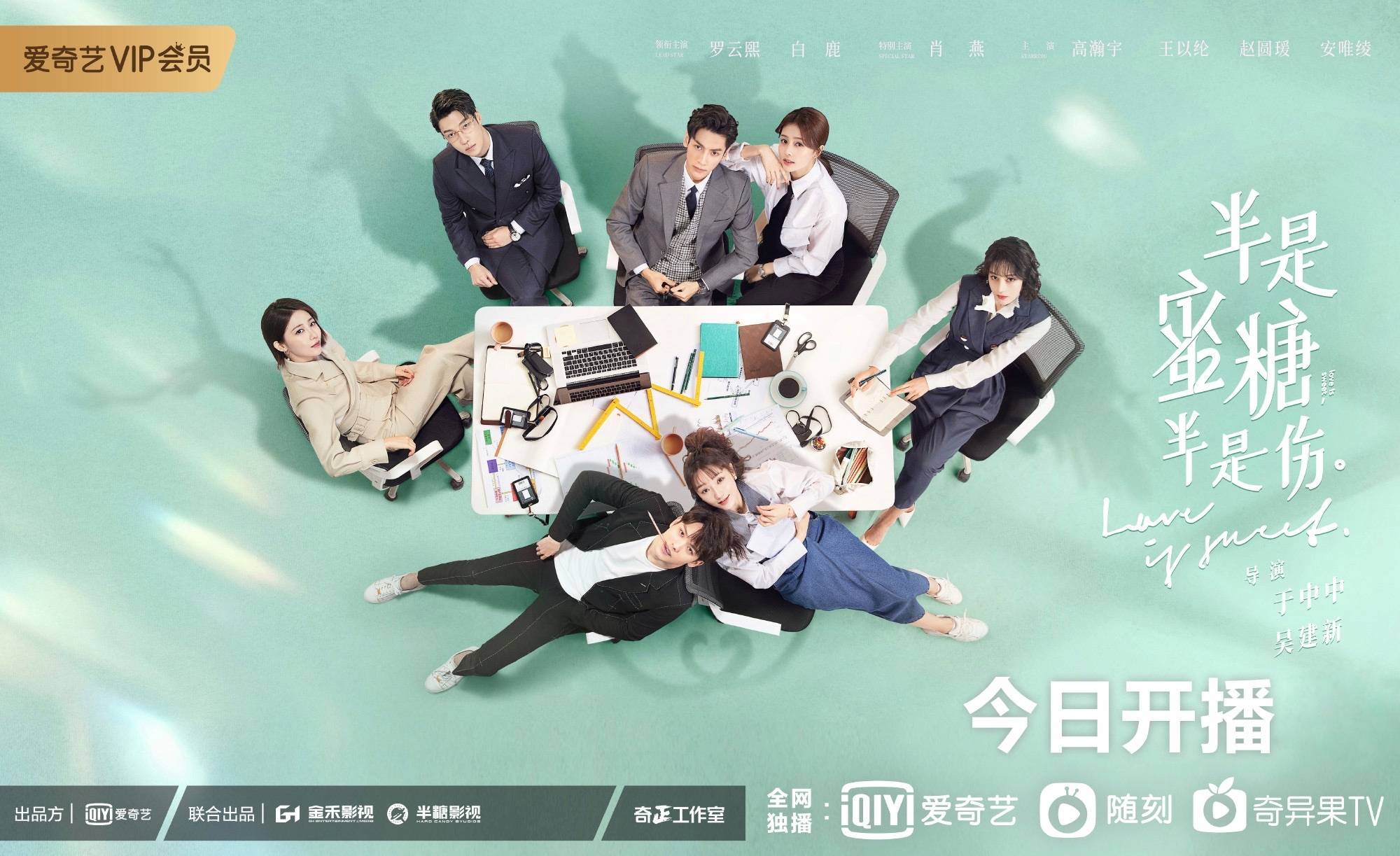 《半是蜜糖半是伤》开播 罗云熙白鹿首都合作演绎高甜蜜恋_袁帅_爱情