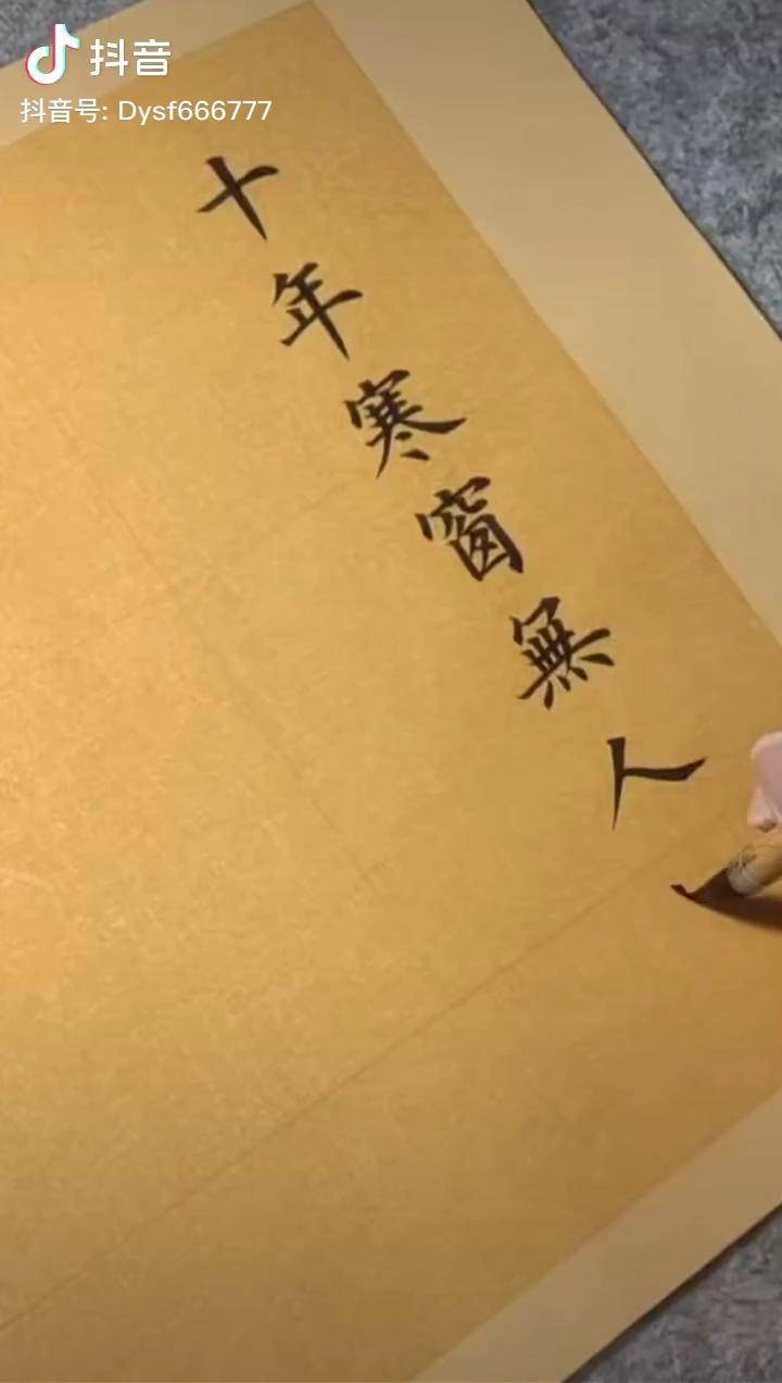 十年寒窗无人问一举成名天下知日落西山你不陪东山再起你是谁书法国学