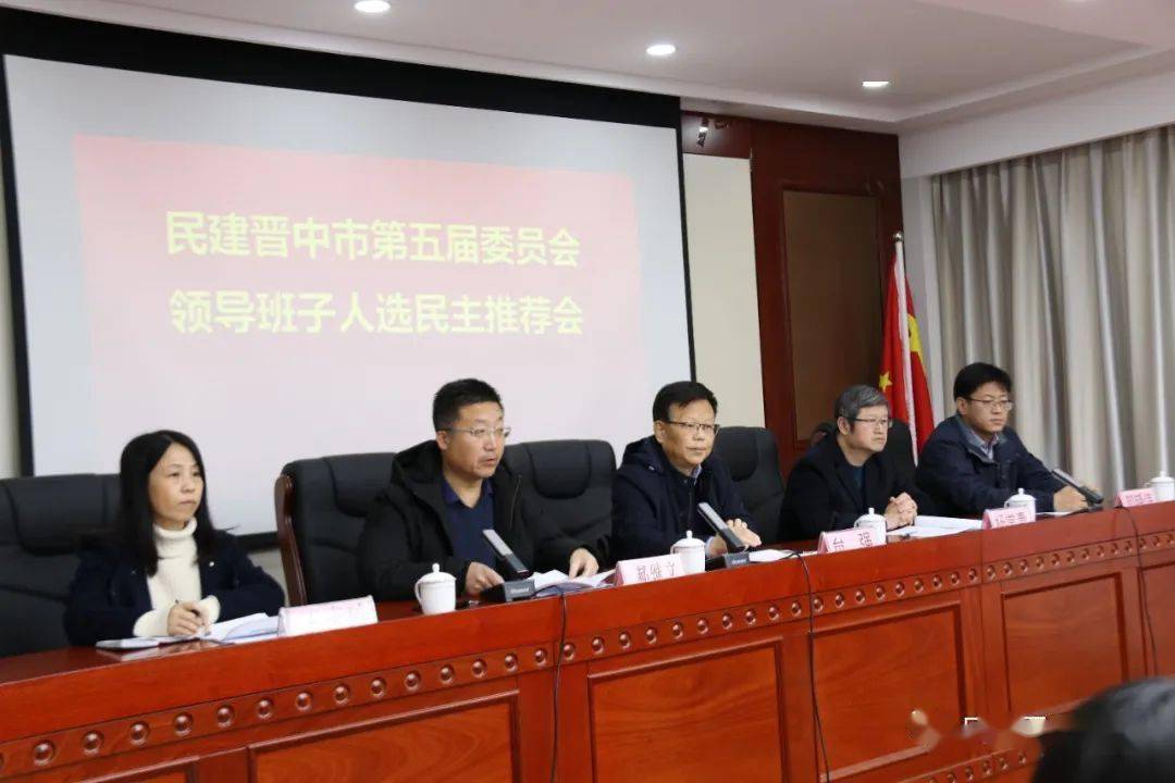 民建晋中市委会召开第五届委员会领导班子成员民主推荐会