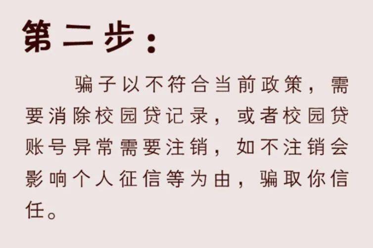 防诈看清注销校园贷诈骗