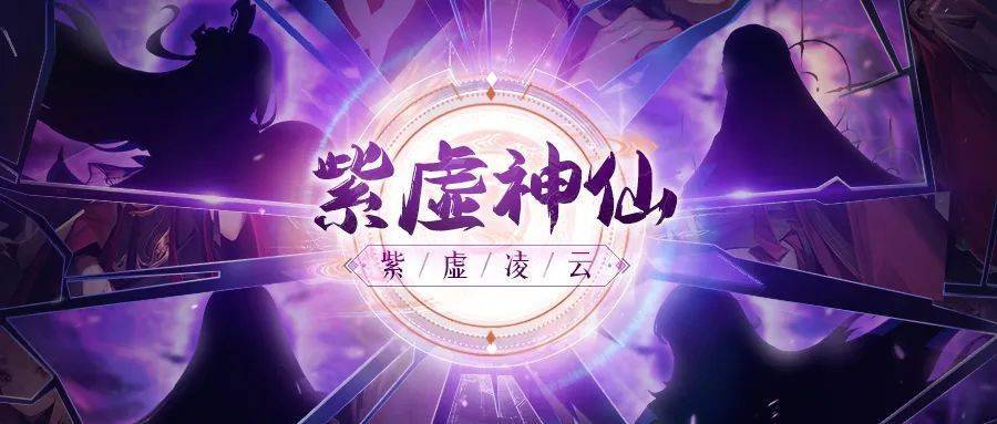 活动预告 | 紫虚神仙即将重磅来袭！人族新神仙居然是ta？