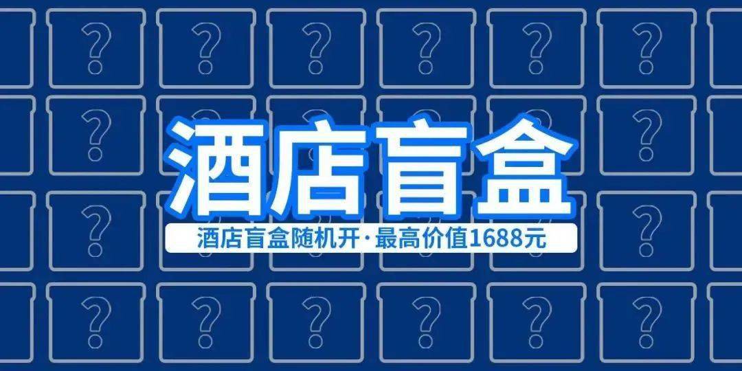 98元抽⑨款酒店盲盒珠海御温泉长隆企鹅酒店深圳浪骑瞻云酒店观澜山水