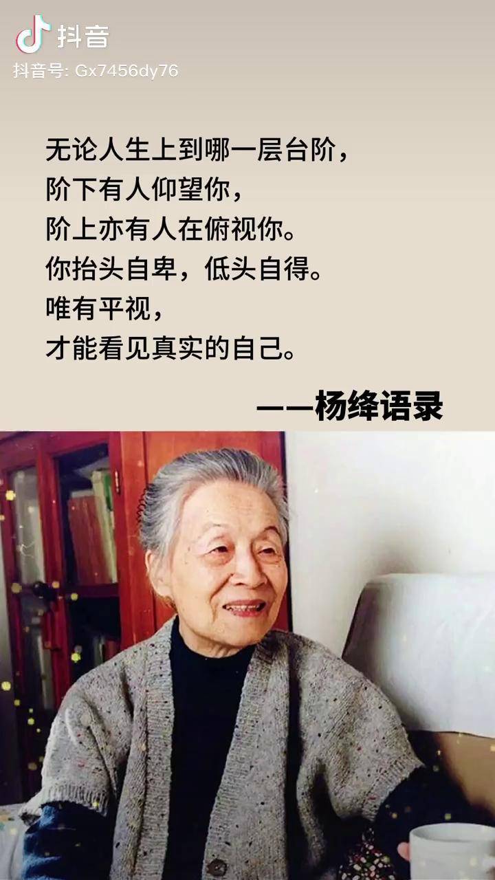 你抬头自卑低头自得唯有平视才能看见真实的自己杨绛人生感悟好书分享